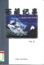 《西藏紀事——一個西藏老記者的自選集》