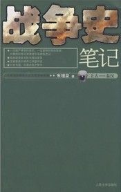 《戰爭史筆記（上古—秦漢）》