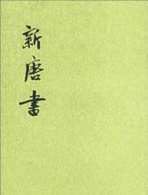 宋祁、歐陽修編撰《新唐書》