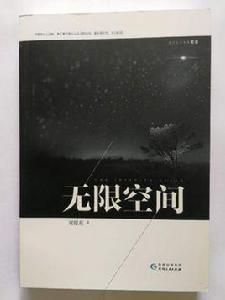 無限空間[長篇小說－無限空間]