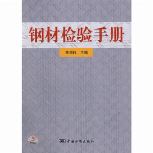 《鋼材檢驗手冊》圖書封面