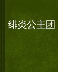 緋炎公主團