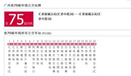 廣州公交夜75路