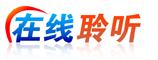 線上聆聽網LOGO