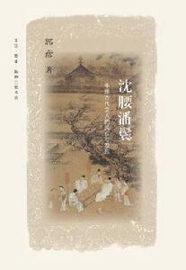 沈腰潘鬢[郭彥所著書籍]