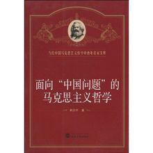 面向“中國問題”的馬克思主義哲學