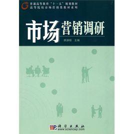 市場行銷調研[2010年郝淵曉所編著圖書]