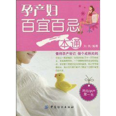 孕產婦百宜百忌一本通