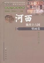 《魏晉十六國河西史稿》