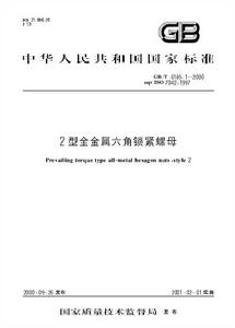 2型全金屬六角鎖緊螺母