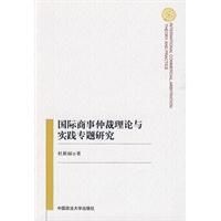 《國際商事仲裁理論與實踐專題研究》