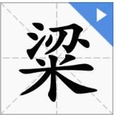 粱[文字]