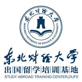 東北財經大學出國留學培訓基地