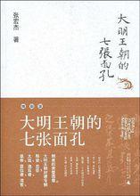 《大明王朝的七張面孔》書封