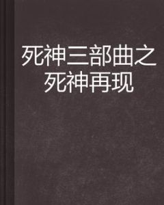 死神三部曲之死神再現