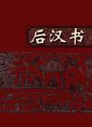 宋建安黃善夫家塾刻本《後漢書》