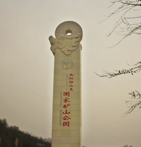 南陽獨山玉國家礦山公園