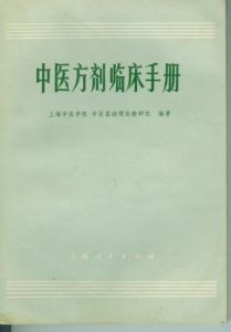 《中醫方劑臨床手冊》