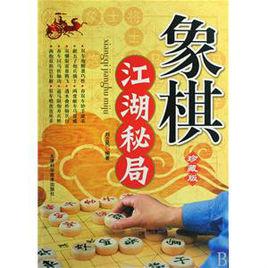 象棋江湖秘局（珍藏版）