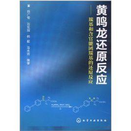 黃鳴龍還原反應：羰基和含官能團羰基的還原反應