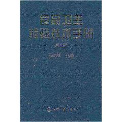 食品衛生檢驗技術手冊 