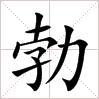 田字格中的“勃”字