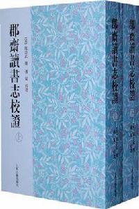 郡齋讀書志校證（全二冊）