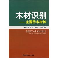 木材識別：主要喬木樹種