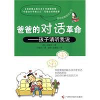 爸爸的對話革命：孩子請聽我說