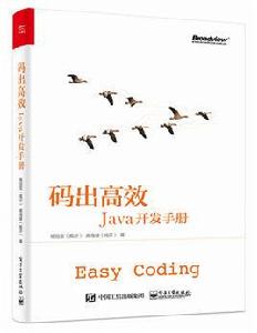 碼出高效：Java開發手冊