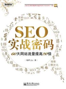 《SEO實戰密碼——60天網站流量提高20倍》