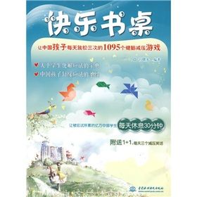 《快樂書桌：讓中國孩子每天放鬆三次的1095個健腦減壓遊戲》