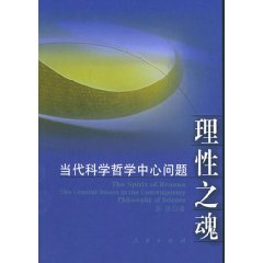 理性之魂：當代科學哲學中心問題