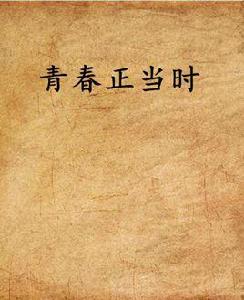 青春正當時[網路小說]