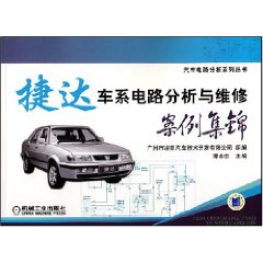 捷達車系電路分析與維修案例集錦