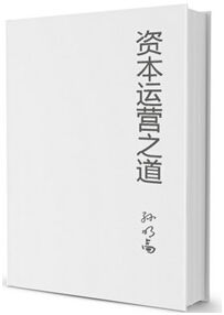 企業資本運營之道