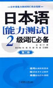 日本語能力測試2級辭彙必備