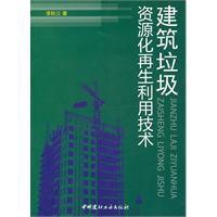 建築垃圾資源化再生利用技術[一本書籍]