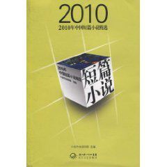 2010年中國短篇小說精選