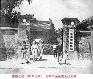 北京中醫院