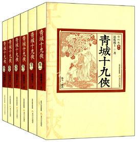 青城十九俠[還珠樓主創作玄幻類小說]