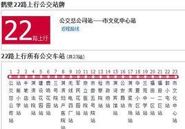 鶴壁公交22路