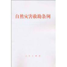 自然災害救助條例[人民出版社出版圖書]