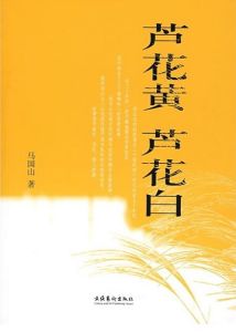 《蘆花黃 蘆花白》