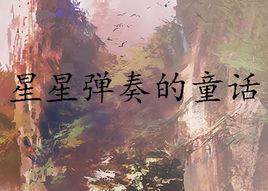 星星彈奏的童話