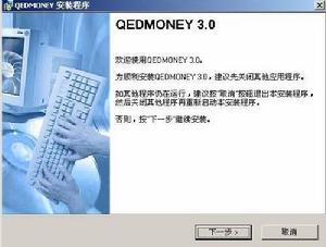 （圖）第一步：找到下載的檔案qedmoneysetup.exe ，並雙擊，出現如下界面：