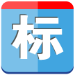 商標分類助手logo