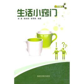 生活小竅門[福州出版圖書]