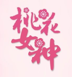 桃花女神[護膚品牌]