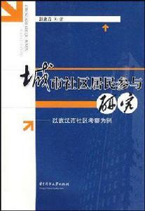 城市社區居民參與研究